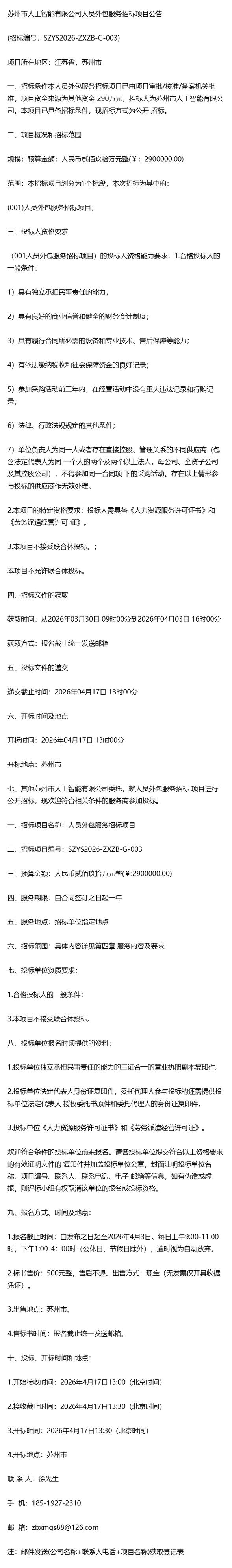 《招投标》苏州市人工智能人员外包服务招标项目公告