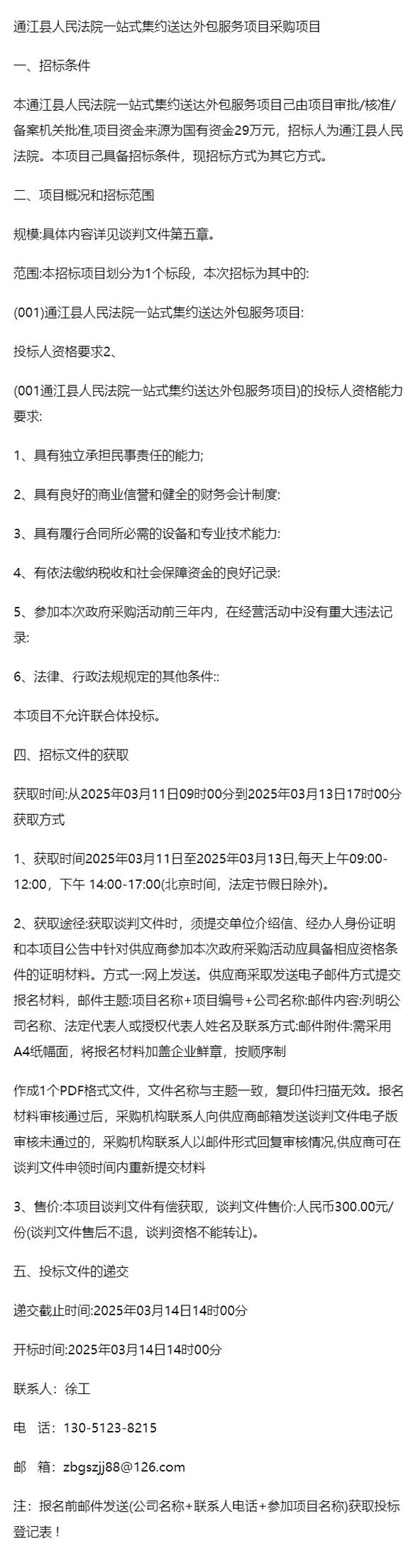 在司法体制改革持续深化与智慧法院建设不断推进的背景下，通江县人民法院积极探索审判辅助事务集约化、社会化管理新模式。作为破解“送达难”问题的关键举措，一站式集约送达外包服务项目已成为提升司法效率、优化诉讼服务的重要抓手。